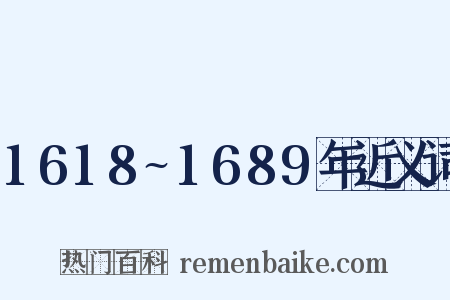 1618~1689年近义词是什么意思的图片